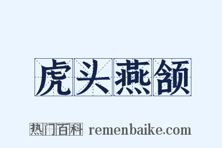 虎头燕颔是什么意思的图片